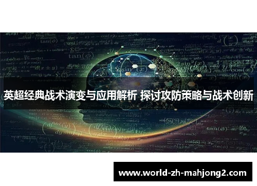 英超经典战术演变与应用解析 探讨攻防策略与战术创新