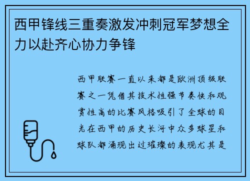 西甲锋线三重奏激发冲刺冠军梦想全力以赴齐心协力争锋