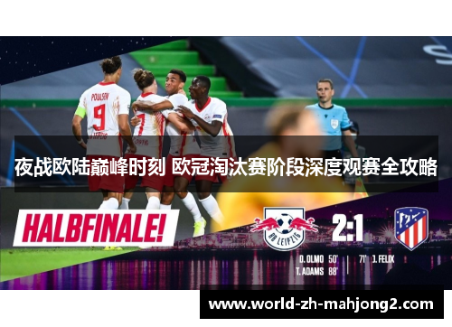 夜战欧陆巅峰时刻 欧冠淘汰赛阶段深度观赛全攻略