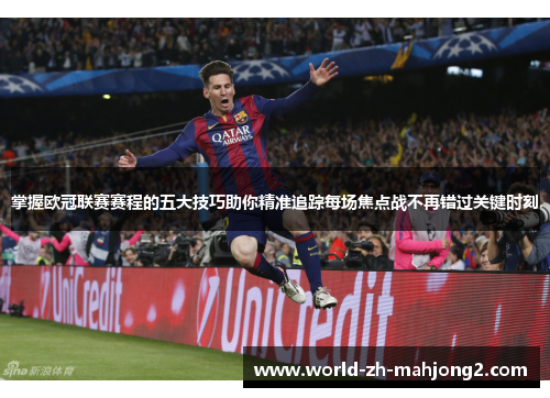 掌握欧冠联赛赛程的五大技巧助你精准追踪每场焦点战不再错过关键时刻