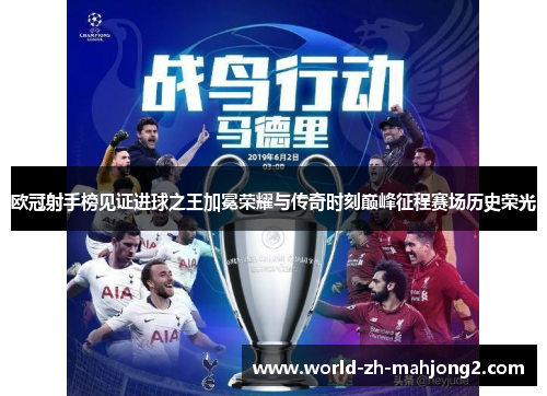欧冠射手榜见证进球之王加冕荣耀与传奇时刻巅峰征程赛场历史荣光