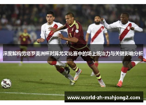 深度解构劳塔罗美洲杯对阵尤文比赛中的场上统治力与关键影响分析