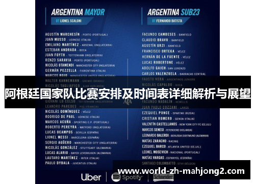 阿根廷国家队比赛安排及时间表详细解析与展望