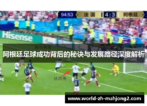 阿根廷足球成功背后的秘诀与发展路径深度解析