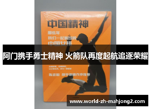 阿门携手勇士精神 火箭队再度起航追逐荣耀