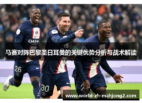 马赛对阵巴黎圣日耳曼的关键优势分析与战术解读
