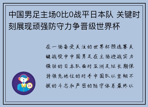中国男足主场0比0战平日本队 关键时刻展现顽强防守力争晋级世界杯