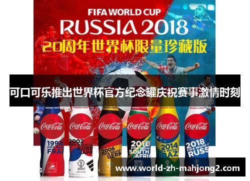 可口可乐推出世界杯官方纪念罐庆祝赛事激情时刻