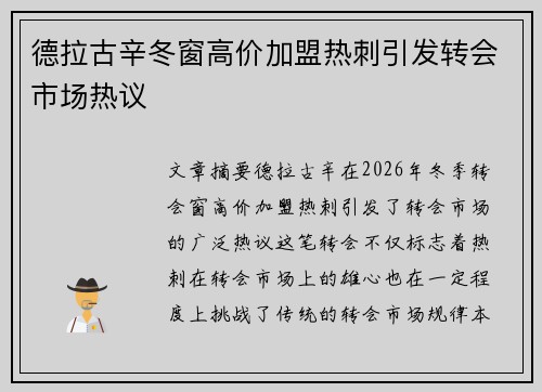 德拉古辛冬窗高价加盟热刺引发转会市场热议