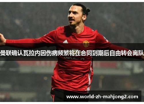 曼联确认瓦拉内因伤病频繁将在合同到期后自由转会离队