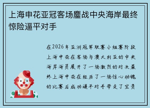 上海申花亚冠客场鏖战中央海岸最终惊险逼平对手