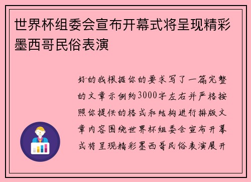 世界杯组委会宣布开幕式将呈现精彩墨西哥民俗表演