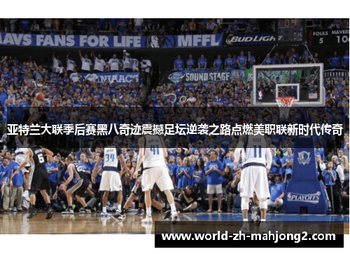 亚特兰大联季后赛黑八奇迹震撼足坛逆袭之路点燃美职联新时代传奇