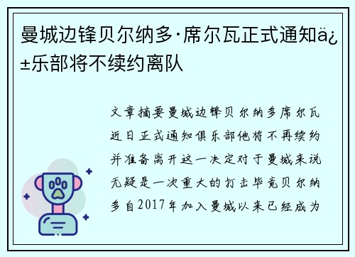 曼城边锋贝尔纳多·席尔瓦正式通知俱乐部将不续约离队