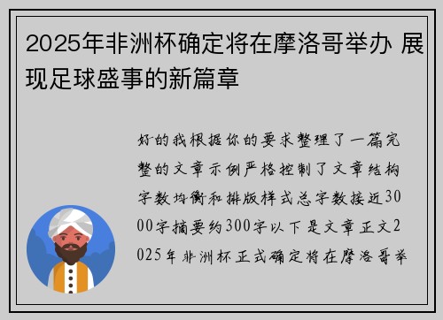 2025年非洲杯确定将在摩洛哥举办 展现足球盛事的新篇章