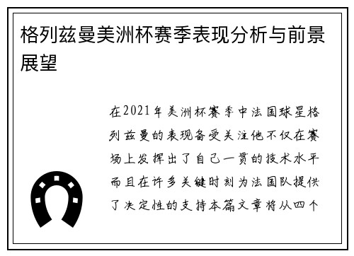 格列兹曼美洲杯赛季表现分析与前景展望