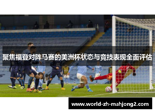 聚焦福登对阵马赛的美洲杯状态与竞技表现全面评估