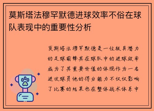 莫斯塔法穆罕默德进球效率不俗在球队表现中的重要性分析
