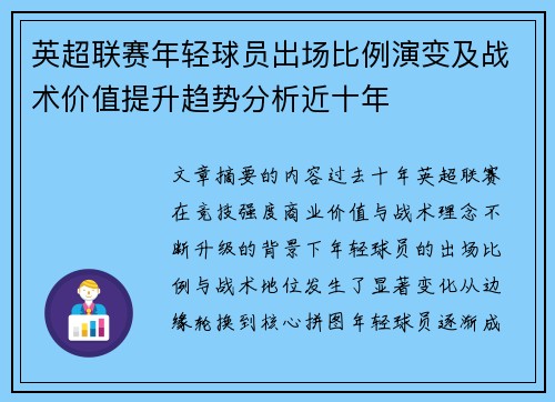 英超联赛年轻球员出场比例演变及战术价值提升趋势分析近十年 英超联赛年轻球员出场比例演变及战术价值提升趋势分析近十年