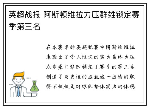 英超战报 阿斯顿维拉力压群雄锁定赛季第三名