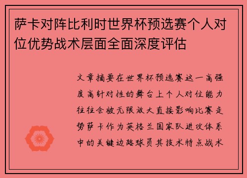 萨卡对阵比利时世界杯预选赛个人对位优势战术层面全面深度评估