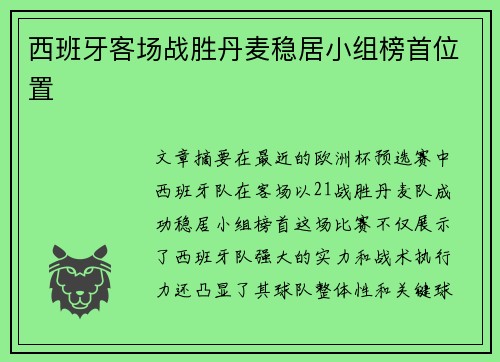西班牙客场战胜丹麦稳居小组榜首位置