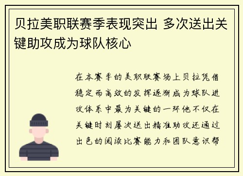 贝拉美职联赛季表现突出 多次送出关键助攻成为球队核心