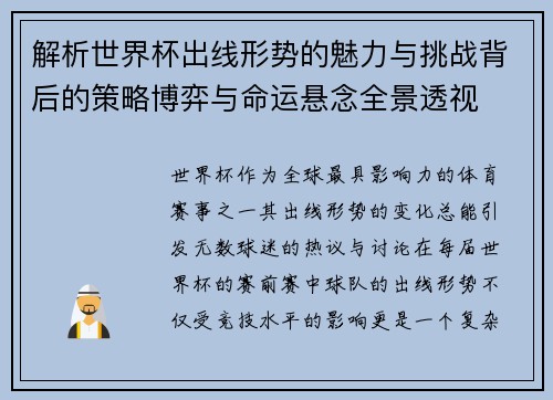 解析世界杯出线形势的魅力与挑战背后的策略博弈与命运悬念全景透视