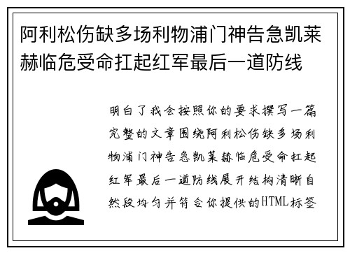 阿利松伤缺多场利物浦门神告急凯莱赫临危受命扛起红军最后一道防线
