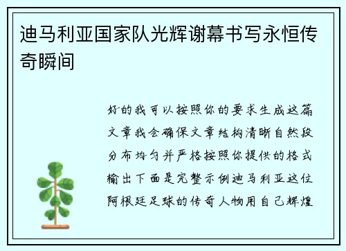 迪马利亚国家队光辉谢幕书写永恒传奇瞬间