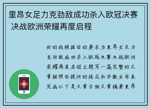 里昂女足力克劲敌成功杀入欧冠决赛 决战欧洲荣耀再度启程