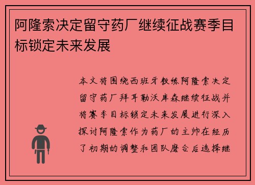 阿隆索决定留守药厂继续征战赛季目标锁定未来发展