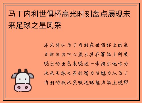 马丁内利世俱杯高光时刻盘点展现未来足球之星风采