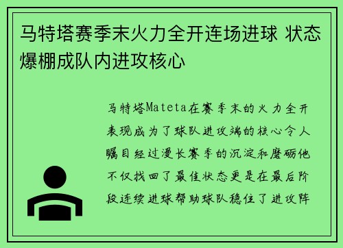 马特塔赛季末火力全开连场进球 状态爆棚成队内进攻核心