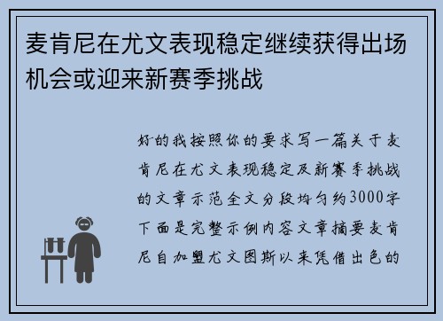 麦肯尼在尤文表现稳定继续获得出场机会或迎来新赛季挑战