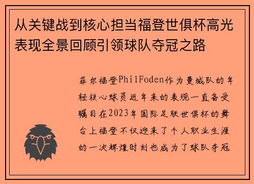 从关键战到核心担当福登世俱杯高光表现全景回顾引领球队夺冠之路
