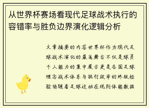 从世界杯赛场看现代足球战术执行的容错率与胜负边界演化逻辑分析