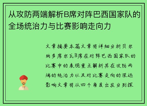 从攻防两端解析B席对阵巴西国家队的全场统治力与比赛影响走向力