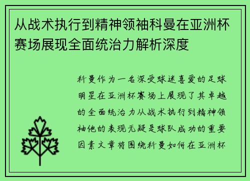 从战术执行到精神领袖科曼在亚洲杯赛场展现全面统治力解析深度