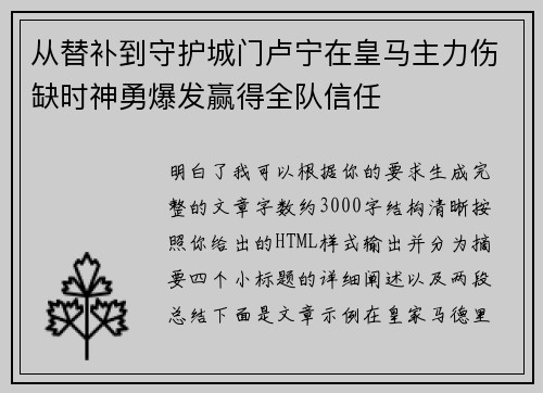 从替补到守护城门卢宁在皇马主力伤缺时神勇爆发赢得全队信任