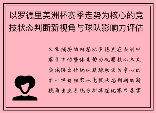 以罗德里美洲杯赛季走势为核心的竞技状态判断新视角与球队影响力评估