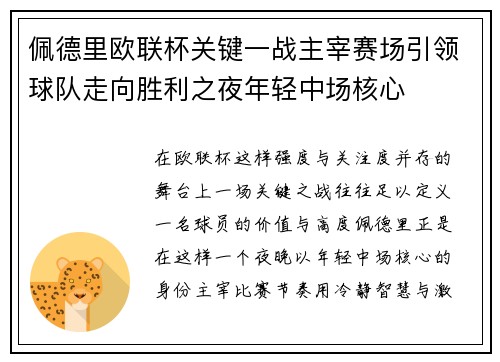 佩德里欧联杯关键一战主宰赛场引领球队走向胜利之夜年轻中场核心