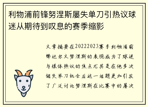 利物浦前锋努涅斯屡失单刀引热议球迷从期待到叹息的赛季缩影