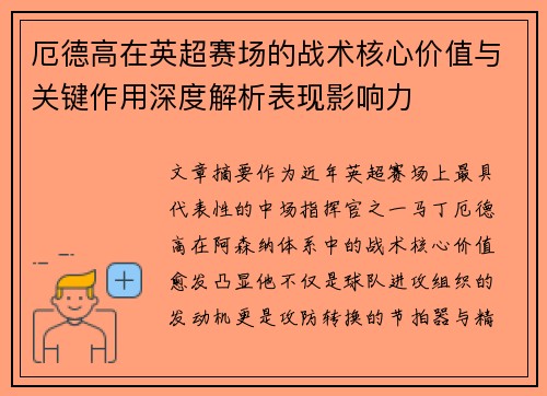 厄德高在英超赛场的战术核心价值与关键作用深度解析表现影响力