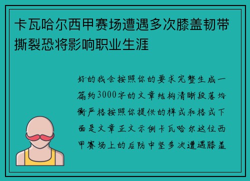 卡瓦哈尔西甲赛场遭遇多次膝盖韧带撕裂恐将影响职业生涯