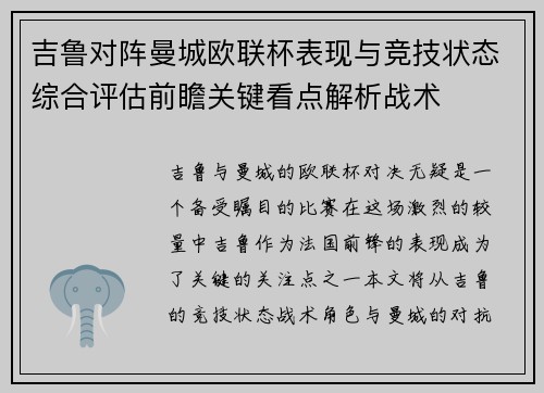 吉鲁对阵曼城欧联杯表现与竞技状态综合评估前瞻关键看点解析战术