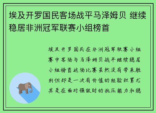 埃及开罗国民客场战平马泽姆贝 继续稳居非洲冠军联赛小组榜首