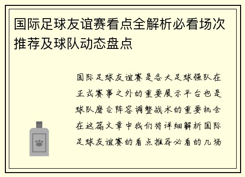 国际足球友谊赛看点全解析必看场次推荐及球队动态盘点
