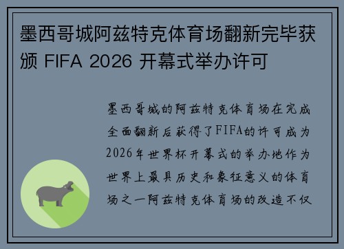 墨西哥城阿兹特克体育场翻新完毕获颁 FIFA 2026 开幕式举办许可