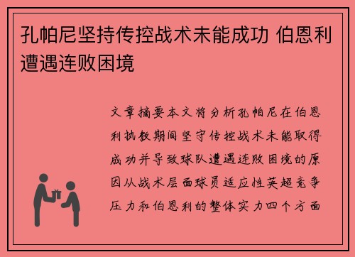 孔帕尼坚持传控战术未能成功 伯恩利遭遇连败困境 孔帕尼坚持传控战术未能成功 伯恩利遭遇连败困境